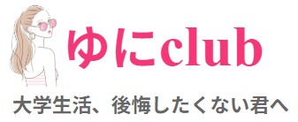 ゆにclub 大学生活、後悔したくない君へ